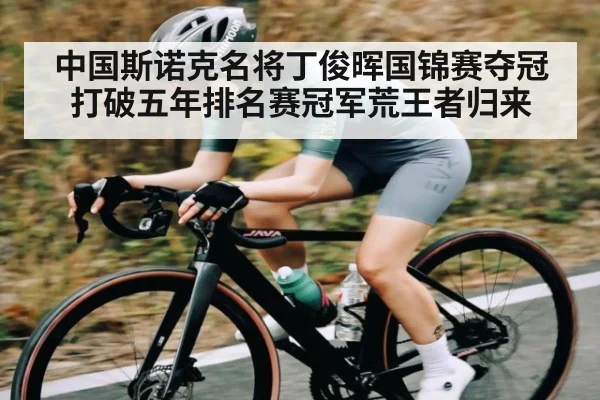 中国斯诺克名将丁俊晖国锦赛夺冠打破五年排名赛冠军荒王者归来